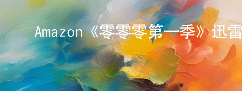 ﻿常嘉伟发布﻿Amazon《零零零第一季》迅雷下载/在线观看/百度云-犯罪/历史载-美剧天堂